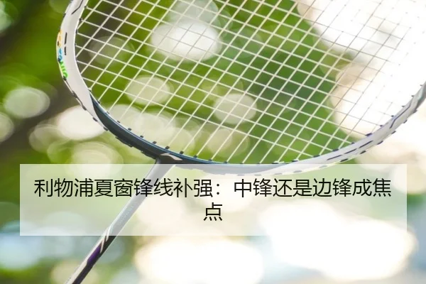 利物浦夏窗锋线补强：中锋还是边锋成焦点